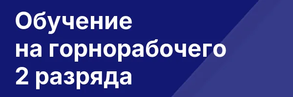 Обучение на горнорабочего 2 разряда