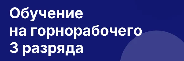 Обучение на горнорабочего 3 разряда