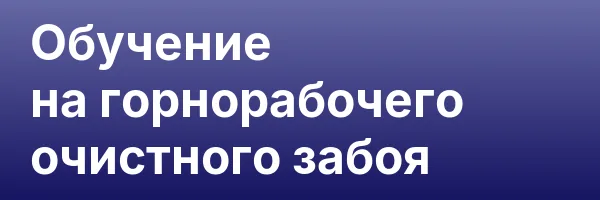 Обучение на горнорабочего очистного забоя