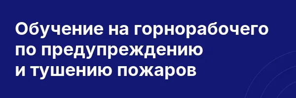 Обучение на горнорабочего по предупреждению и тушению пожаров