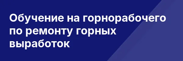 Обучение на горнорабочего по ремонту горных выработок