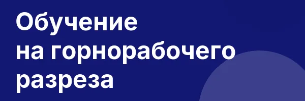 Обучение на горнорабочего разреза