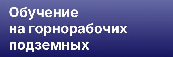 Обучение на горнорабочих подземных