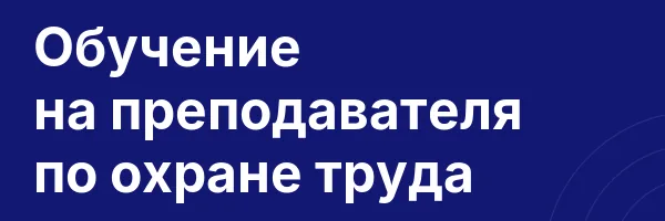 Обучение на преподавателя по охране труда
