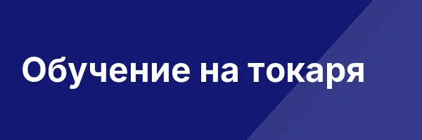 Обучение на токаря