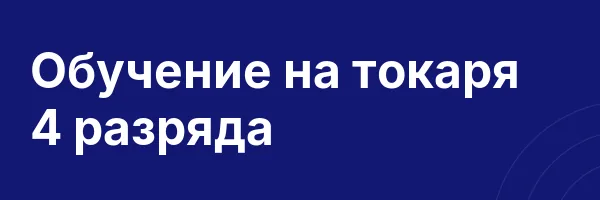 Обучение на токаря 4 разряда