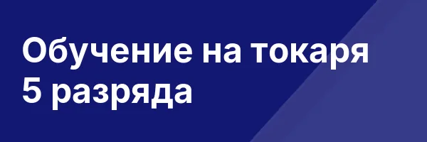 Обучение на токаря 5 разряда