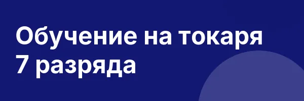 Обучение на токаря 7 разряда