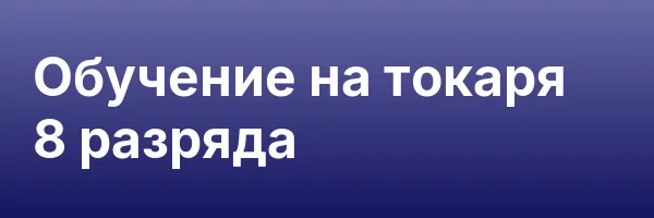 Обучение на токаря 8 разряда