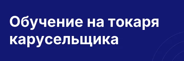 Обучение на токаря карусельщика