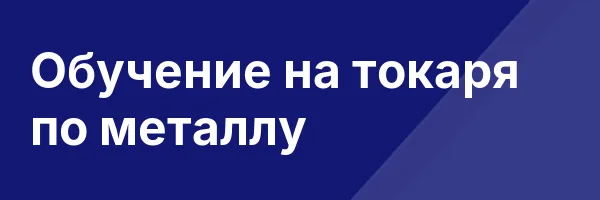 Обучение на токаря по металлу