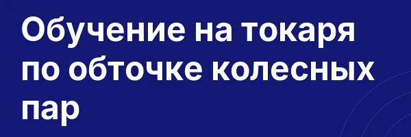 Обучение на токаря по обточке колесных пар