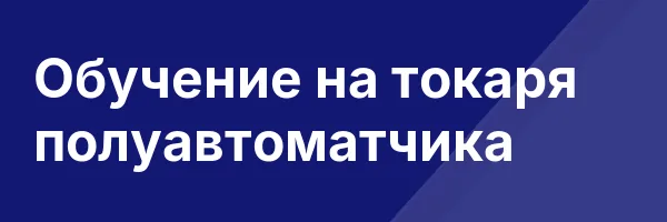 Обучение на токаря полуавтоматчика
