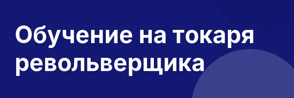 Обучение на токаря револьверщика