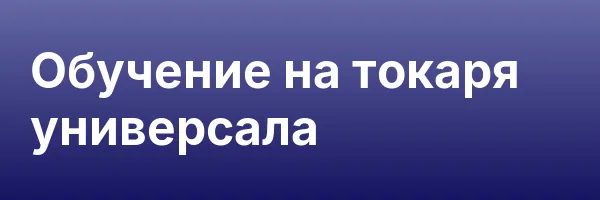 Обучение на токаря универсала