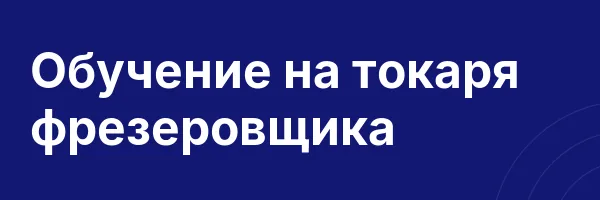 Обучение на токаря фрезеровщика