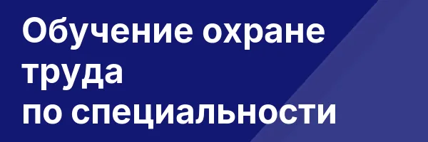 Обучение охране труда по специальности