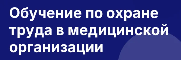 Обучение по охране труда в медицинской организации