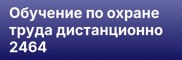 Обучение по охране труда дистанционно 2464