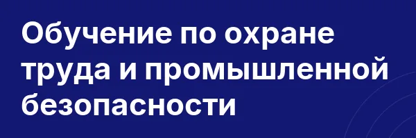 Обучение по охране труда и промышленной безопасности