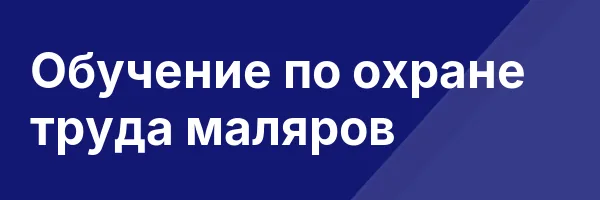 Обучение по охране труда маляров