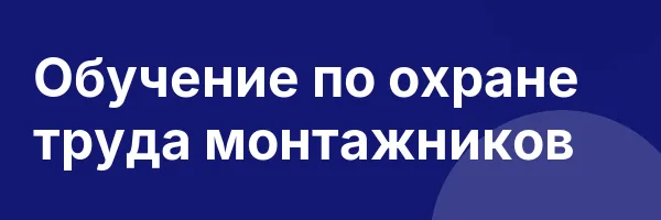 Обучение по охране труда монтажников