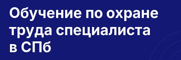 Обучение по охране труда специалиста в СПб