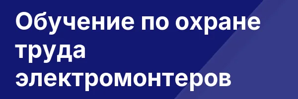 Обучение по охране труда электромонтеров