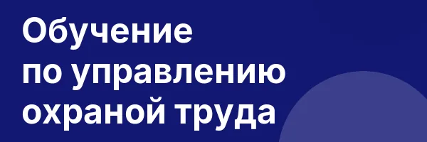 Обучение по управлению охраной труда