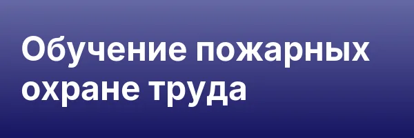 Обучение пожарных охране труда