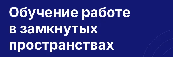 Обучение работе в замкнутых пространствах