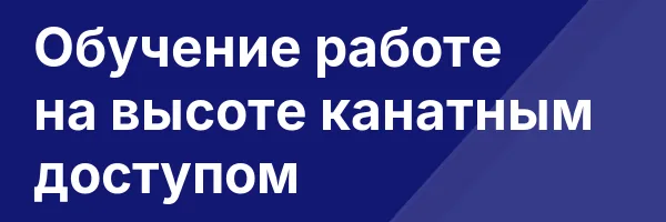 Обучение работе на высоте канатным доступом