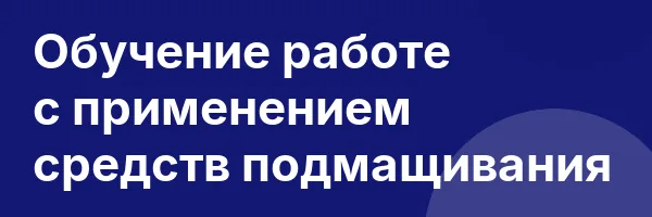 Обучение работе с применением средств подмащивания
