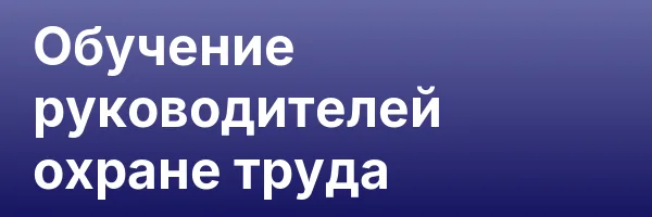 Обучение руководителей охране труда