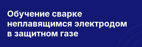 Обучение сварке неплавящимся электродом в защитном газе