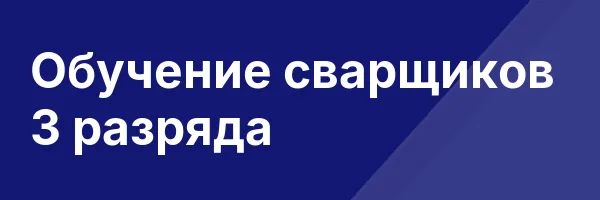 Обучение сварщиков 3 разряда
