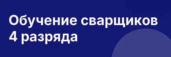 Обучение сварщиков 4 разряда