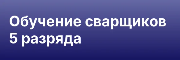 Обучение сварщиков 5 разряда