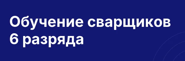 Обучение сварщиков 6 разряда