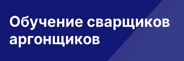 Обучение сварщиков аргонщиков