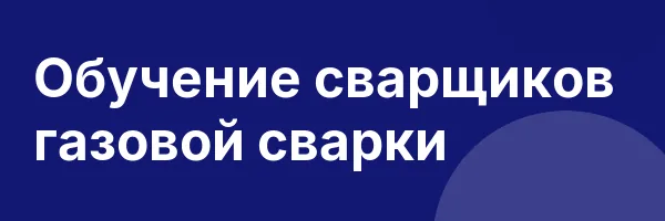 Обучение сварщиков газовой сварки