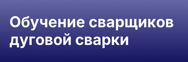 Обучение сварщиков дуговой сварки