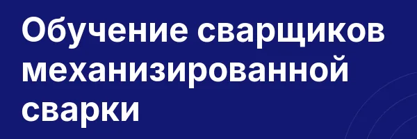 Обучение сварщиков механизированной сварки