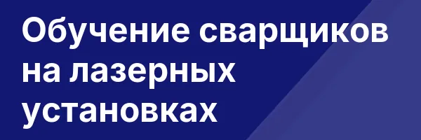 Обучение сварщиков на лазерных установках