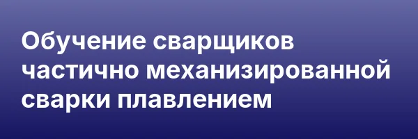 Обучение сварщиков частично механизированной сварки плавлением