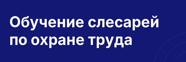 Обучение слесарей по охране труда