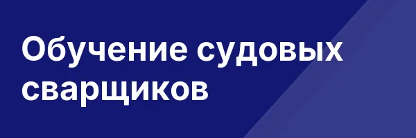 Обучение судовых сварщиков