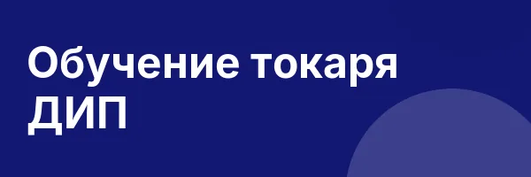 Обучение токаря ДИП