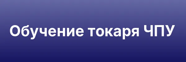 Обучение токаря ЧПУ