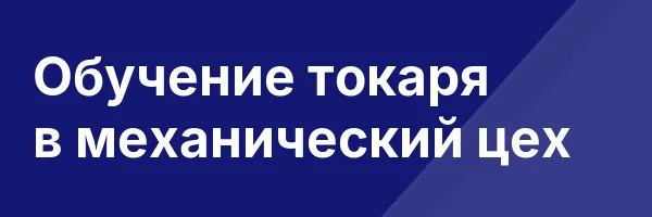 Обучение токаря в механический цех